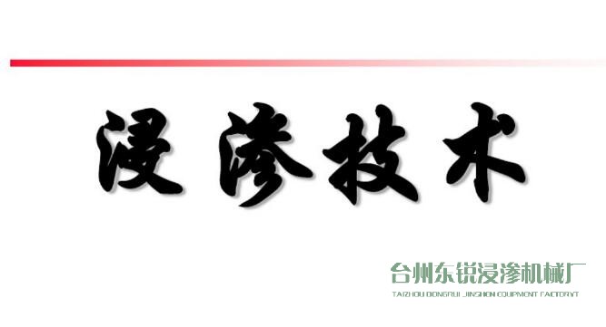 浸滲真空補(bǔ)漏的意思是什么？